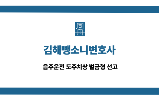 김해뺑소니변호사 음주운전 도주치상 벌금형