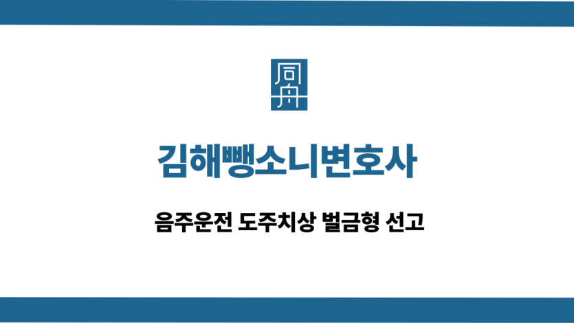 김해뺑소니변호사 음주운전 도주치상 벌금형