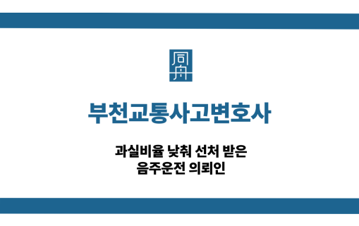 부천교통사고변호사 음주운전 선처