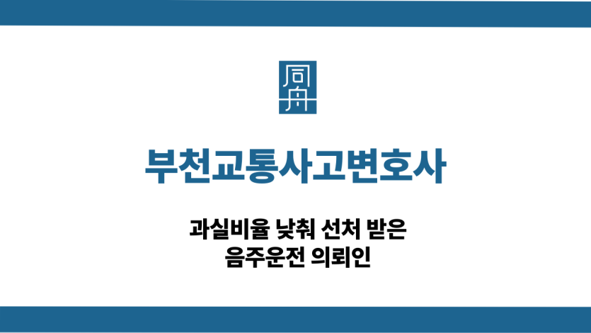 부천교통사고변호사 음주운전 선처