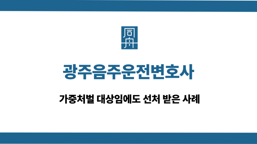 광주음주운전변호사 가중처벌 선처 사례