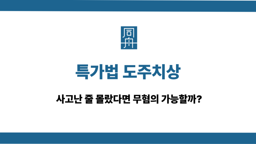 특가법 도주치상 무혐의