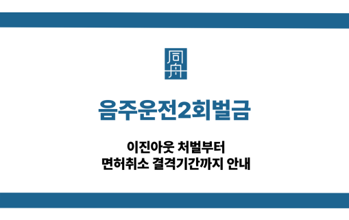 음주운전2회벌금 이진아웃 대응 상담