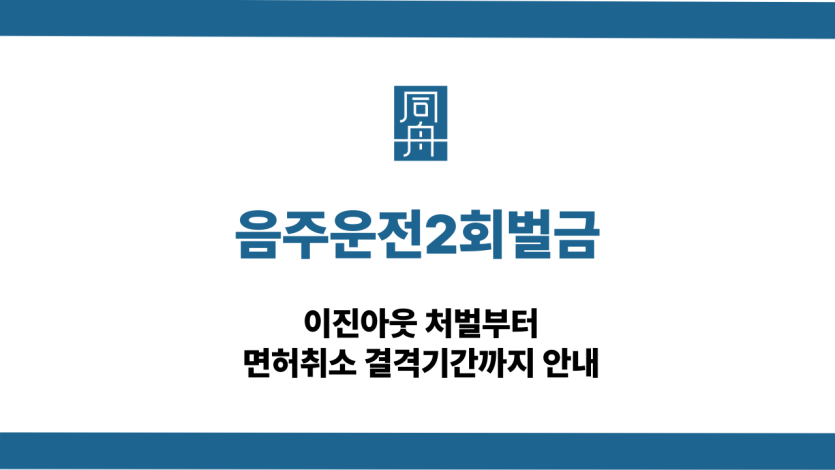 음주운전2회벌금 이진아웃 대응 상담