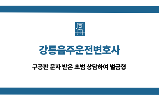 강릉음주운전변호사 초범 구공판