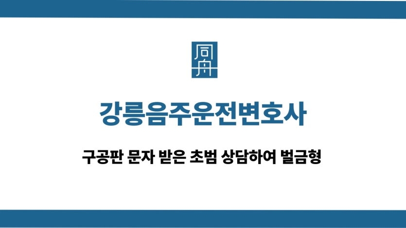 강릉음주운전변호사 초범 구공판