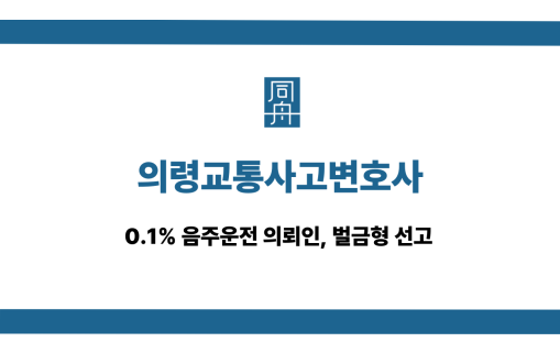의령교통사고변호사 음주운전 벌금형 선고