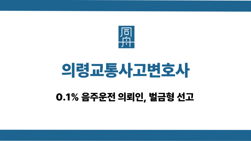 의령교통사고변호사 음주운전 벌금형 선고