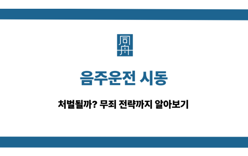음주운전 시동 처벌 무죄