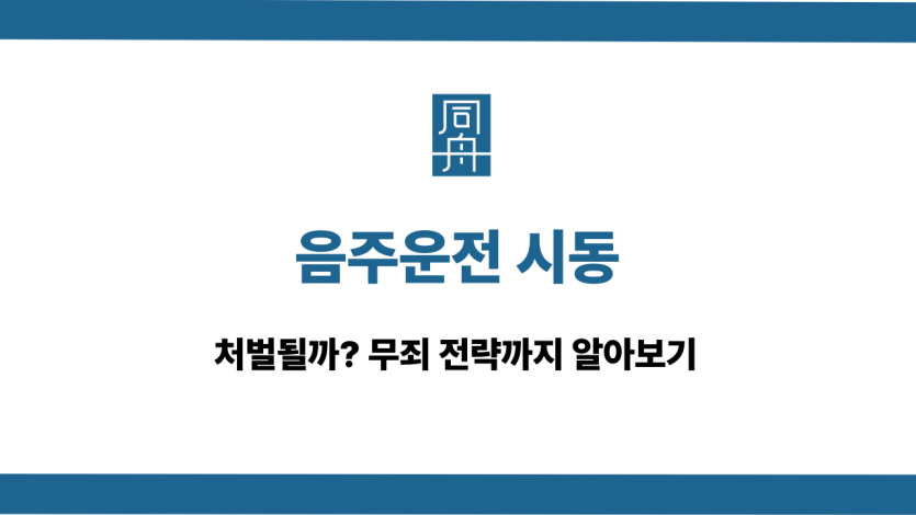 음주운전 시동 처벌 무죄