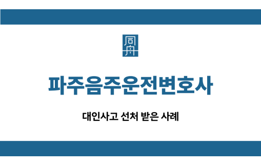 파주음주운전변호사 대인사고 선처