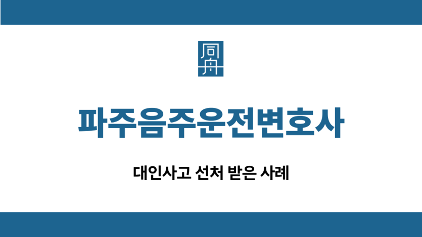파주음주운전변호사 대인사고 선처
