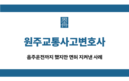 원주교통사고변호사 음주운전 선