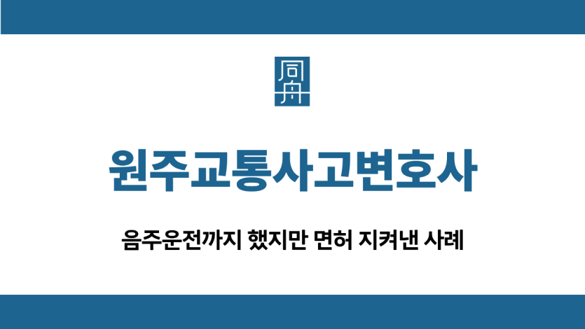 원주교통사고변호사 음주운전 선