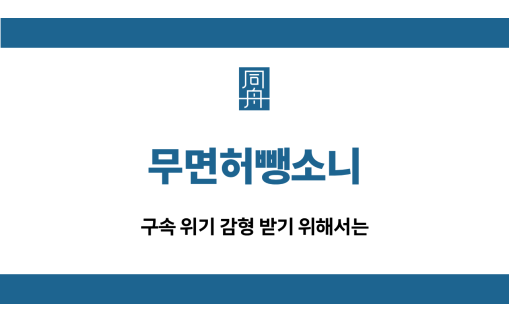 무면허뺑소니 음주운전 감형