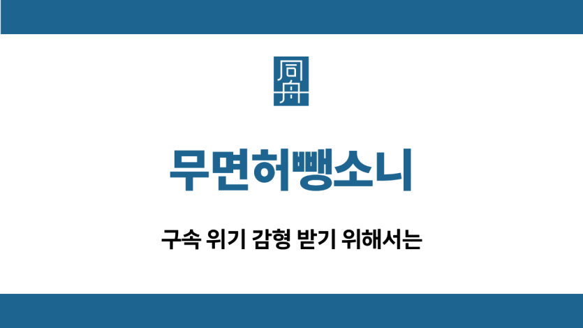 무면허뺑소니 음주운전 감형