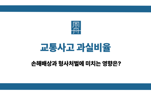 교통사고 과실비율 손해배상 형사처벌