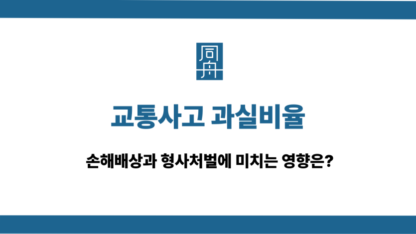 교통사고 과실비율 손해배상 형사처벌