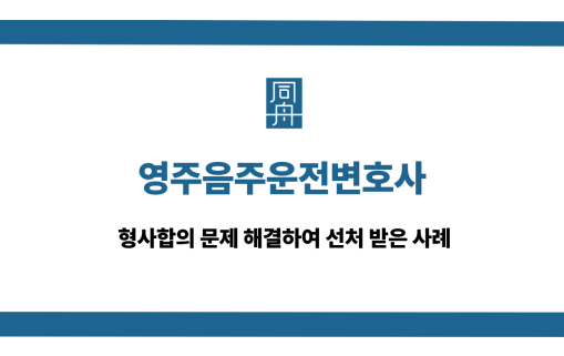 영주음주운전변호사 형사합의 문제 해결