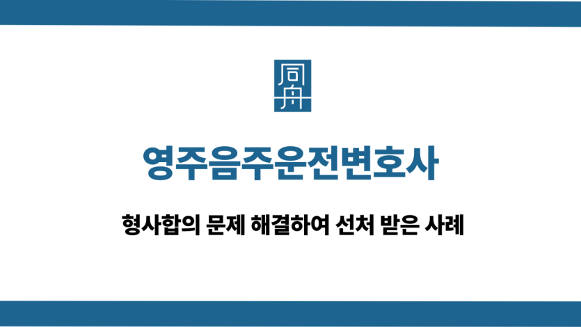 영주음주운전변호사 형사합의 문제 해결