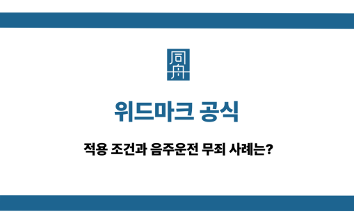위드마크 공식 음주운전 무죄