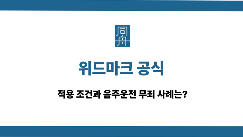 위드마크 공식 음주운전 무죄