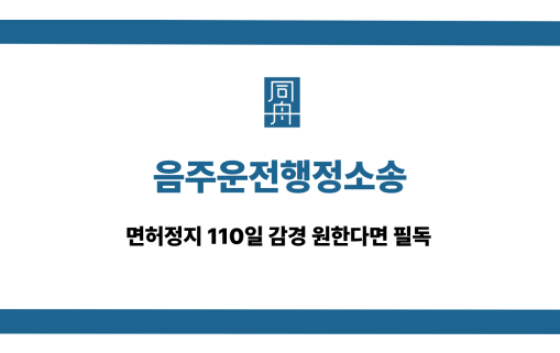 음주운전행정소송 면허구제 대응 상담