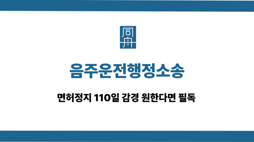 음주운전행정소송 면허구제 대응 상담