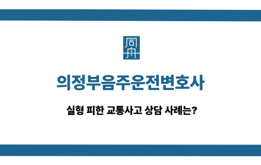 의정부음주운전변호사 교통사고 대응 상담