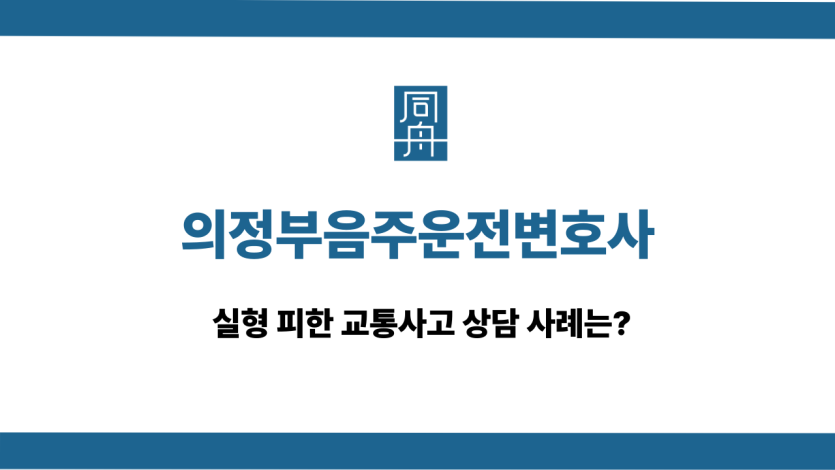 의정부음주운전변호사 교통사고 대응 상담