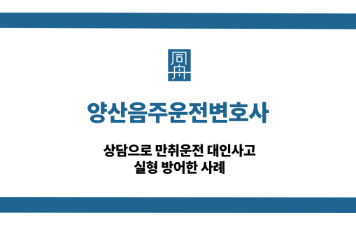 양산음주운전변호사 만취운전 대응 상담