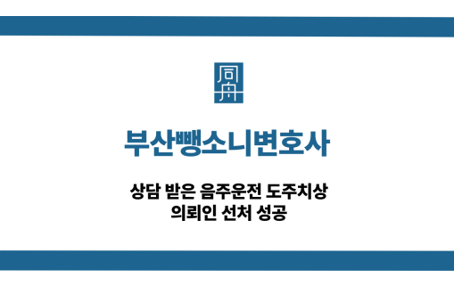 부산뺑소니변호사 음주운전 선처 성공