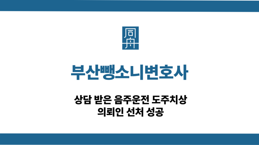 부산뺑소니변호사 음주운전 선처 성공