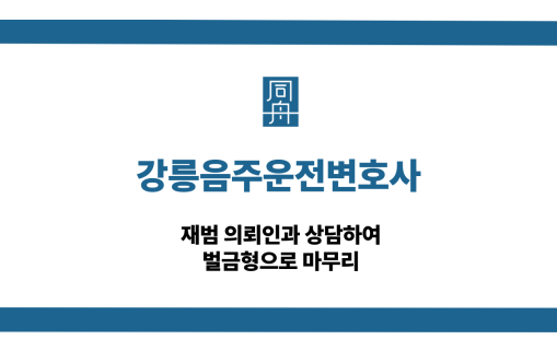 강릉음주운전변호사 재범 벌금형