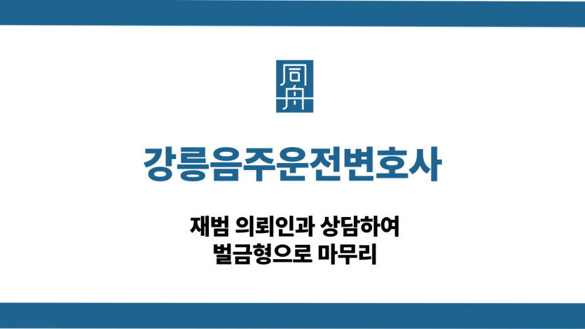 강릉음주운전변호사 재범 벌금형
