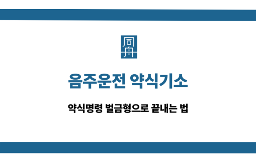 음주운전 약식기소 약식명령 벌금형