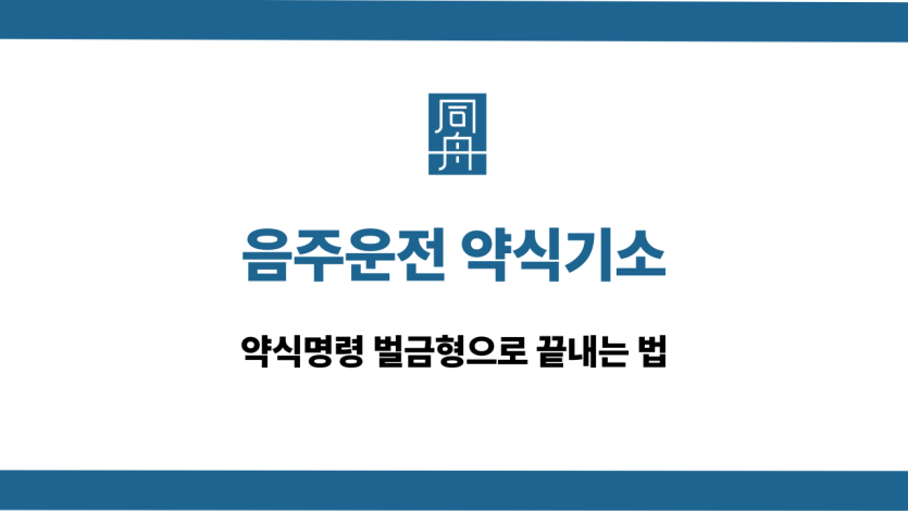 음주운전 약식기소 약식명령 벌금형