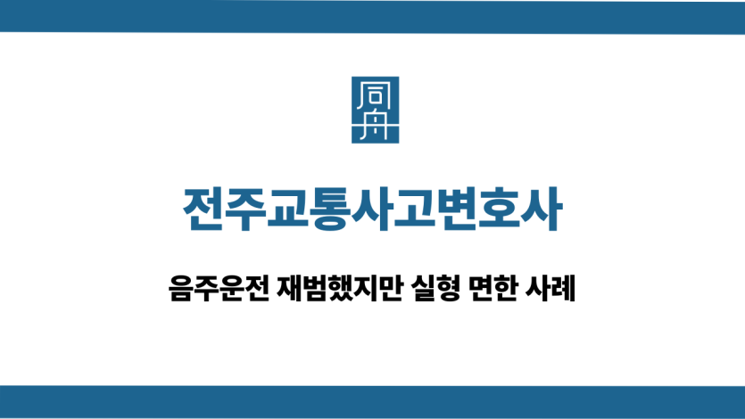 전주교통사고변호사