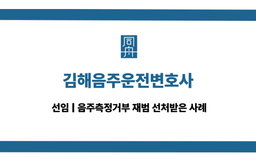 김해음주운전변호사 음주측정거부 대응 선임