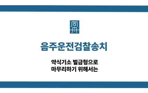음주운전검찰송치 약식기소 대응 상담