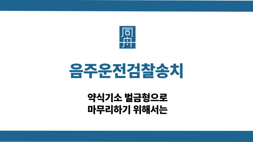 음주운전검찰송치 약식기소 대응 상담