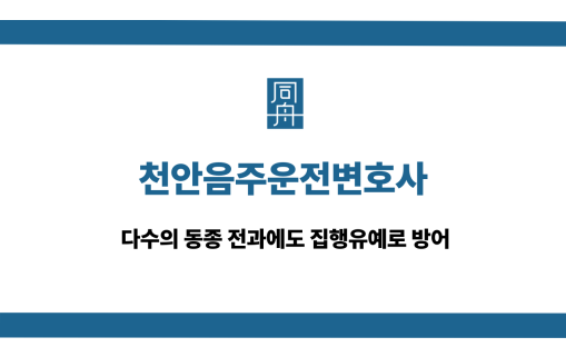 천안음주운전변호사 동종 전과 집행유예