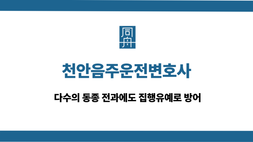 천안음주운전변호사 동종 전과 집행유예