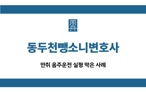 동두천뺑소니변호사 음주운전 선처