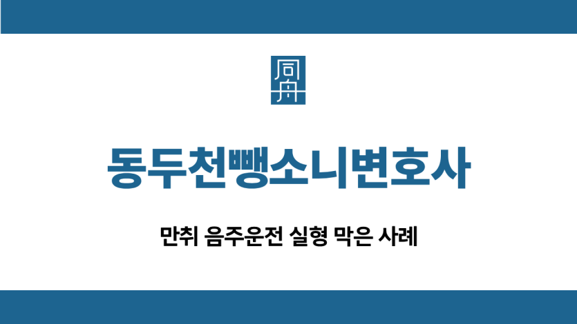 동두천뺑소니변호사 음주운전 선처