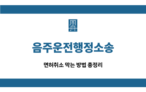 음주운전행정소송 면허취소 막기