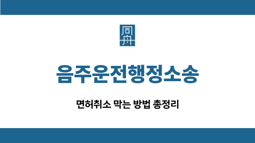 음주운전행정소송 면허취소 막기