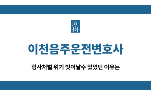이천음주운전변호사 형사처벌 약식벌금
