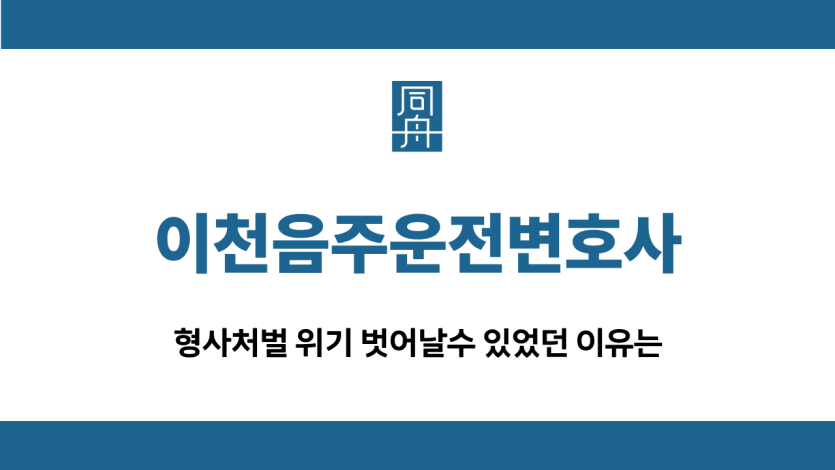 이천음주운전변호사 형사처벌 약식벌금