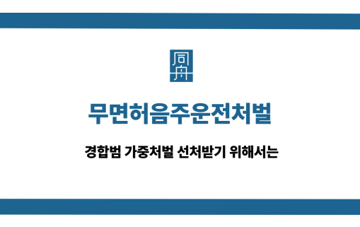 무면허음주운전처벌 선처 대응 상담
